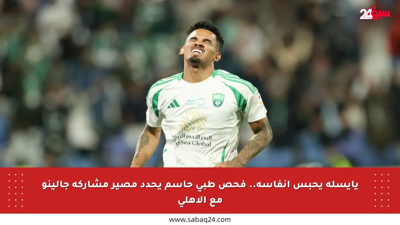 يايسله يحبس أنفاسه.. فحص طبي حاسم يحدد مصير مشاركة جالينو مع الأهلي